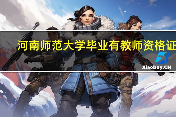 河南师范大学毕业有教师资格证吗