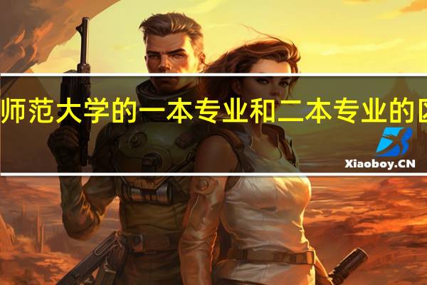 河南师范大学的一本专业和二本专业的区别是什么