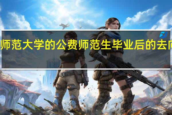 河南师范大学的公费师范生毕业后的去向是哪里呢