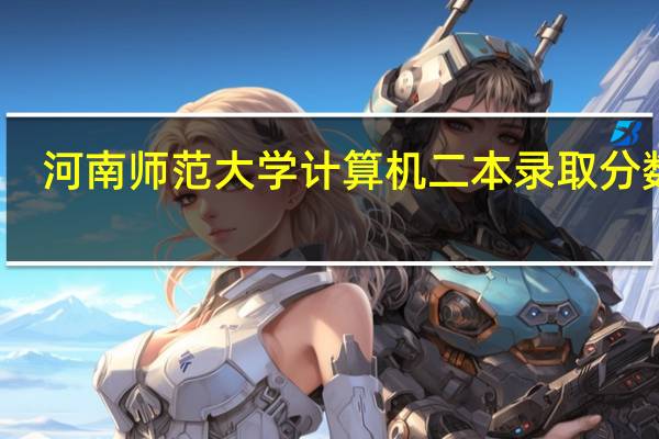 河南师范大学计算机二本录取分数线