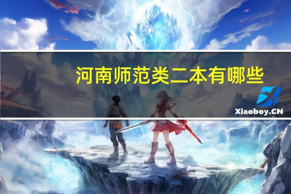 河南师范类二本有哪些