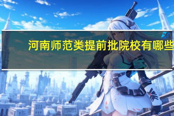 河南师范类提前批院校有哪些
