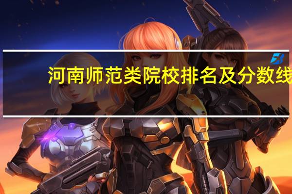 河南师范类院校排名及分数线