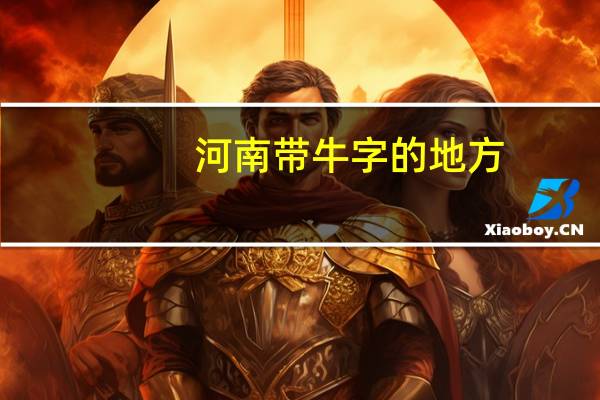 河南带牛字的地方