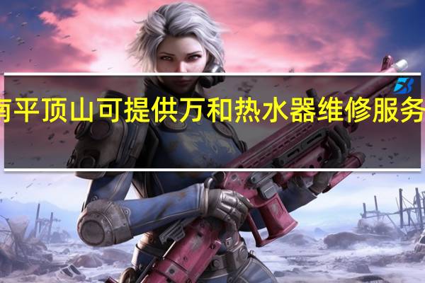 河南平顶山可提供万和热水器维修服务地址在哪