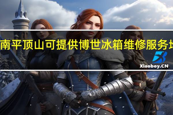 河南平顶山可提供博世冰箱维修服务地址在哪