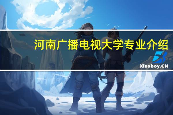 河南广播电视大学专业介绍