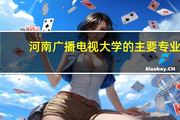 河南广播电视大学的主要专业