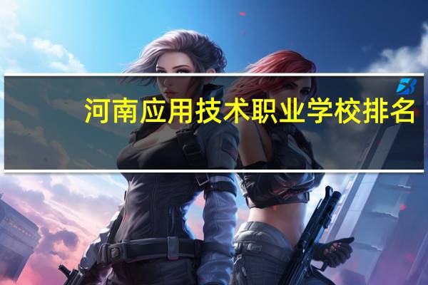 河南应用技术职业学校排名