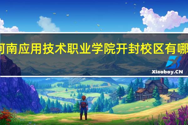 河南应用技术职业学院开封校区有哪些专业