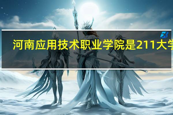 河南应用技术职业学院是211大学吗