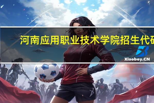 河南应用职业技术学院招生代码