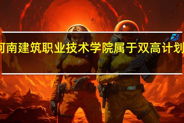 河南建筑职业技术学院属于双高计划院校吗