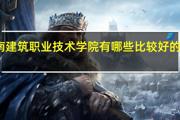 河南建筑职业技术学院有哪些比较好的理科专业