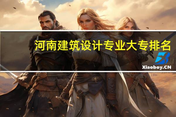河南建筑设计专业大专排名