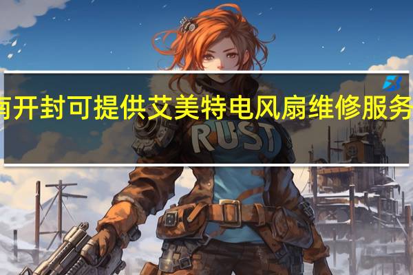 河南开封可提供艾美特电风扇维修服务地址在哪