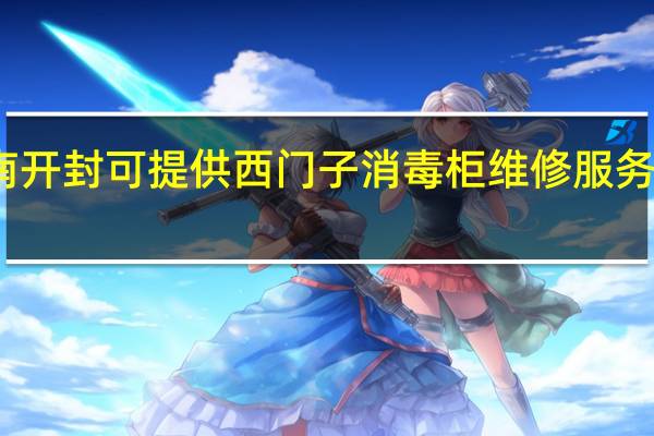 河南开封可提供西门子消毒柜维修服务地址在哪