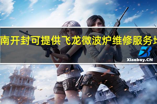 河南开封可提供飞龙微波炉维修服务地址在哪