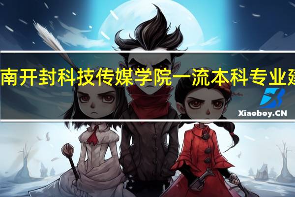 河南开封科技传媒学院一流本科专业建设名单