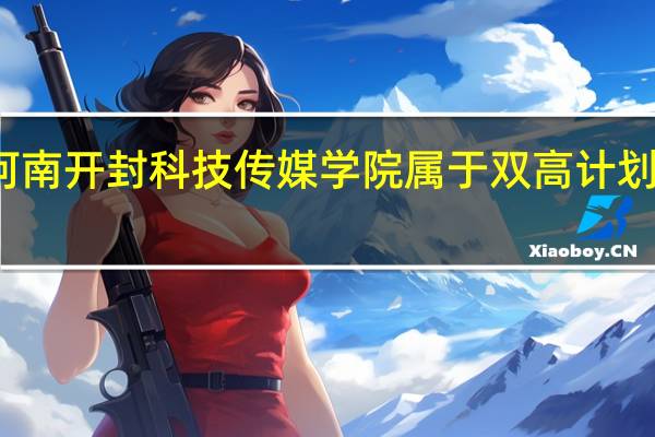 河南开封科技传媒学院属于双高计划院校吗
