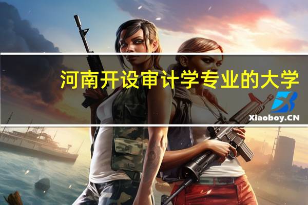 河南开设审计学专业的大学