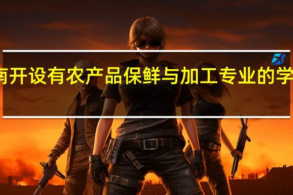 河南开设有农产品保鲜与加工专业的学校有哪些