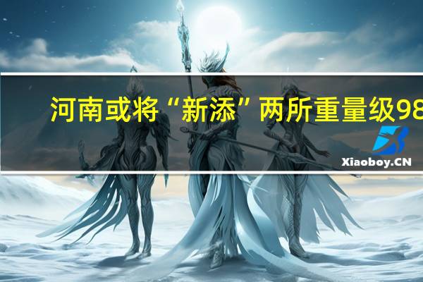 河南或将“新添”两所重量级985，这对河南考生能起多大作用