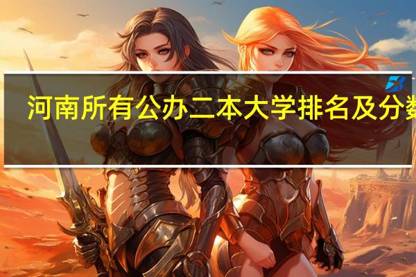 河南所有公办二本大学排名及分数线
