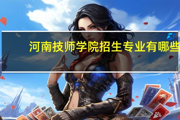 河南技师学院招生专业有哪些