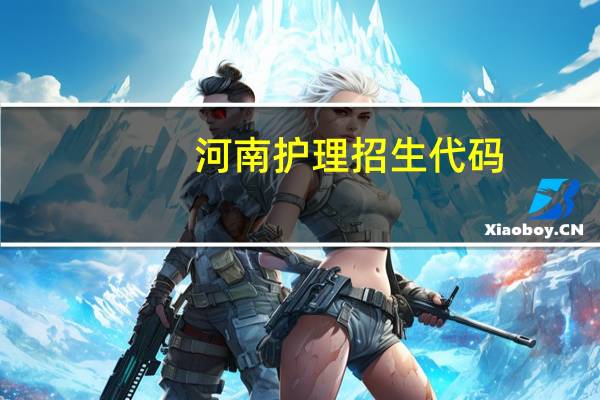 河南护理招生代码