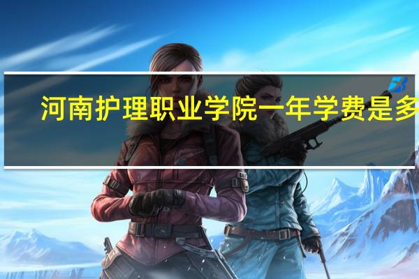 河南护理职业学院一年学费是多少