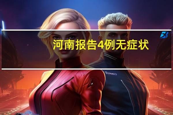 河南报告4例无症状:一家四口 具体的行动轨迹是？