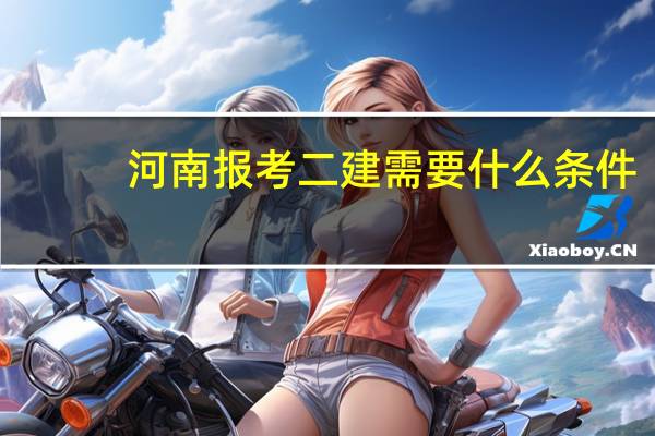 河南报考二建需要什么条件