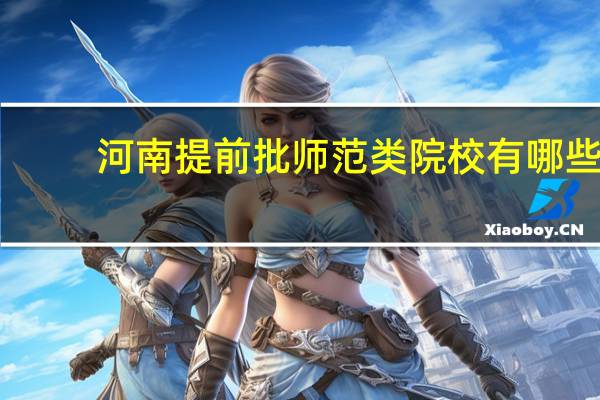 河南提前批师范类院校有哪些