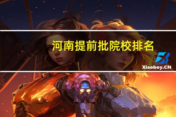 河南提前批院校排名