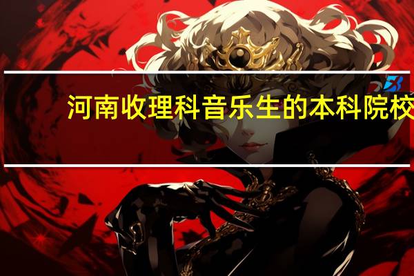 河南收理科音乐生的本科院校