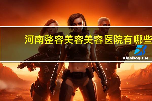 河南整容美容美容医院有哪些,禾丽医美是正规医院吗