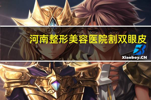 河南整形美容医院割双眼皮？周口公立医院哪个做双眼皮好