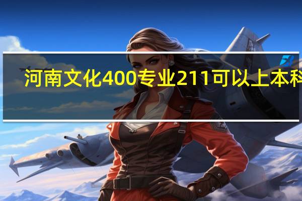 河南文化400专业211可以上本科吗