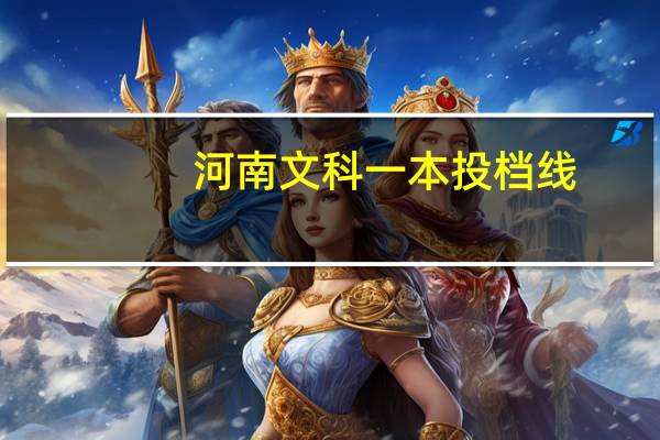 河南文科一本投档线