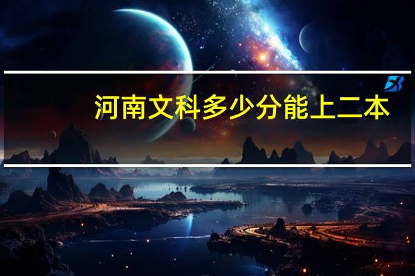 河南文科多少分能上二本