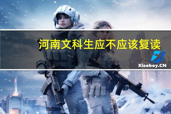 河南文科生应不应该复读
