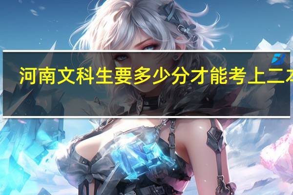 河南文科生要多少分才能考上二本呢