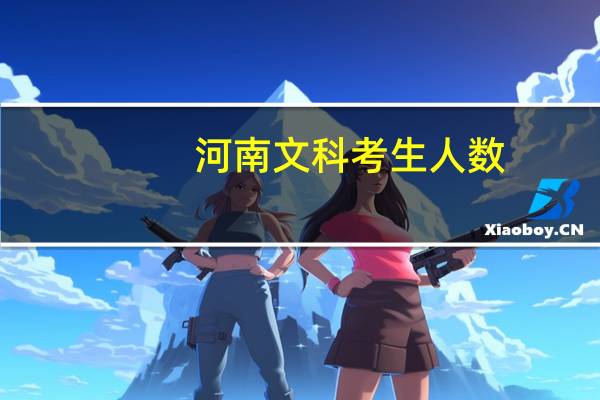 河南文科考生人数