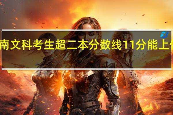 河南文科考生超二本分数线11分能上什么二本