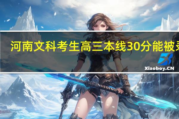 河南文科考生高三本线30分能被录取