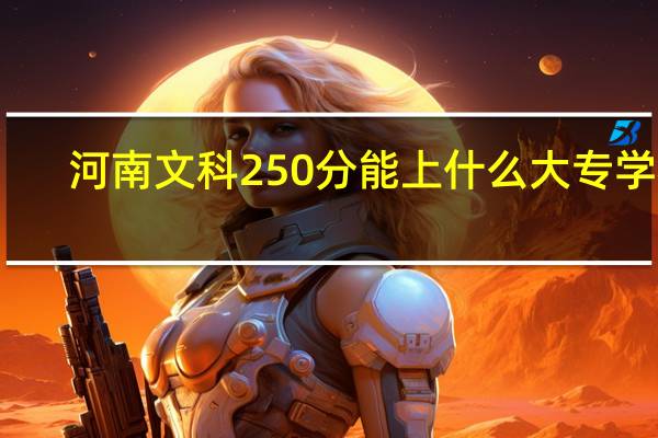 河南文科250分能上什么大专学校