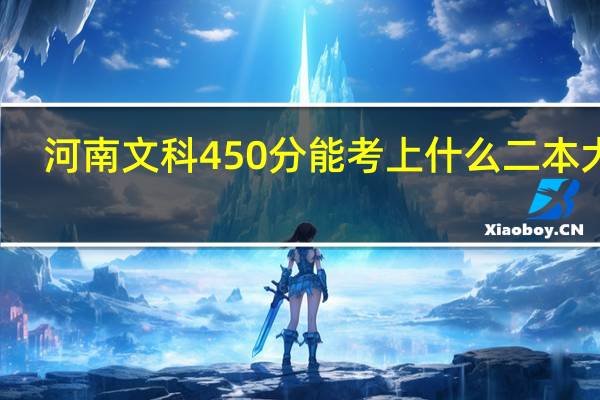 河南文科450分能考上什么二本大学