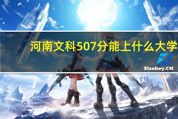 河南文科507分能上什么大学