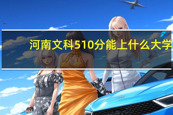 河南文科510分能上什么大学